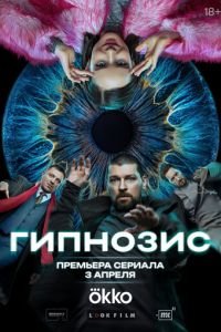 Гипнозис смотреть онлайн бесплатно