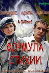 Формула стихии смотреть онлайн бесплатно