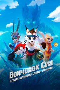 Волчонок Сиа: Страж Великой стены воинов смотреть онлайн бесплатно