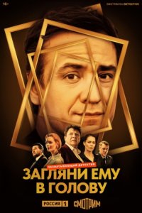 Загляни ему в голову смотреть онлайн бесплатно