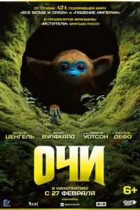 Очи смотреть онлайн бесплатно